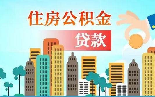 个人公积金抵扣贷款_邵东公积金代办在职离职封存服务